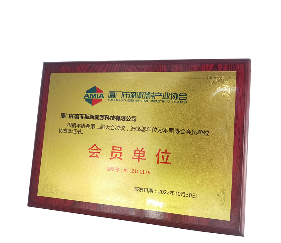 TopEnergy is honored to  become a member of Xiamen Advanced Materials Technology Association